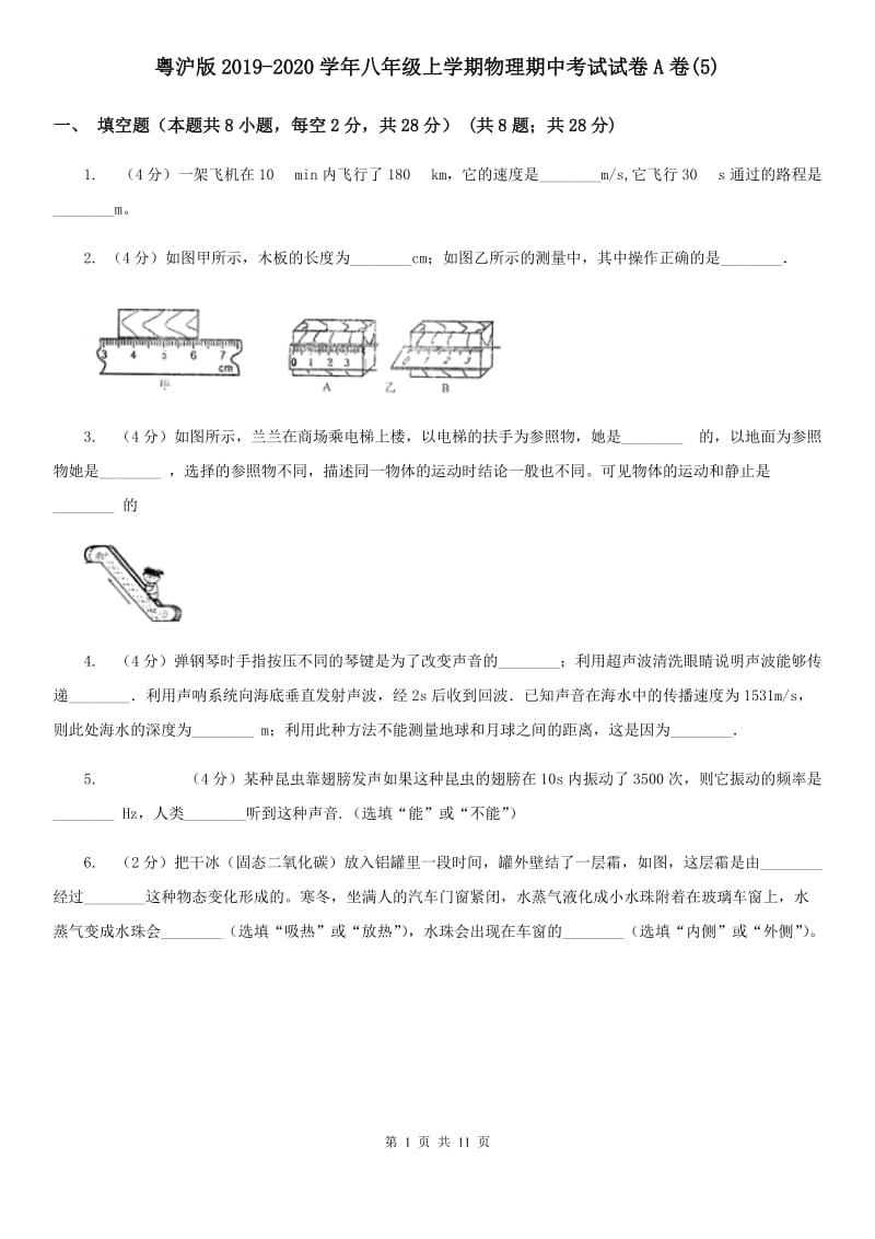 粤沪版2019-2020学年八年级上学期物理期中考试试卷A卷(5).doc_第1页