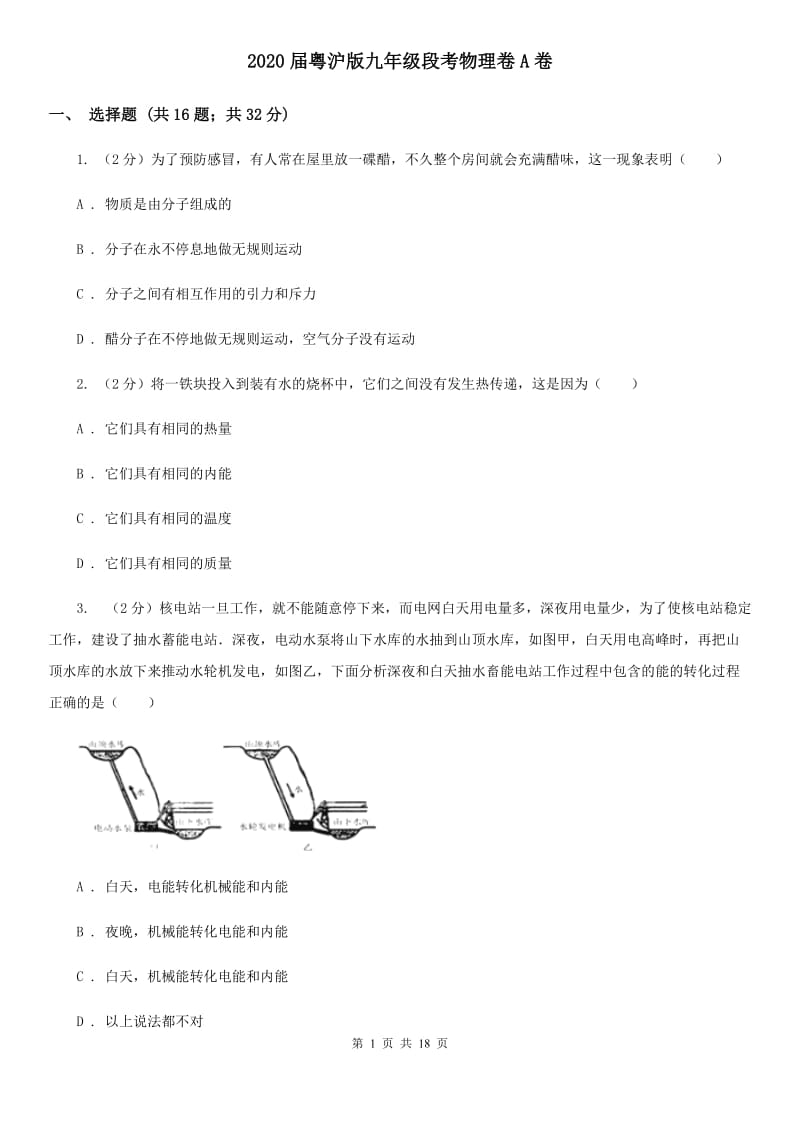 2020届粤沪版九年级段考物理卷A卷.doc_第1页