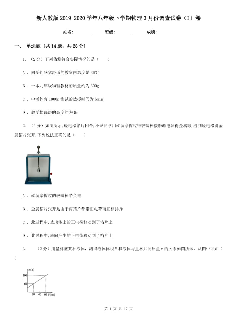 新人教版2019-2020学年八年级下学期物理3月份调查试卷（I）卷.doc_第1页