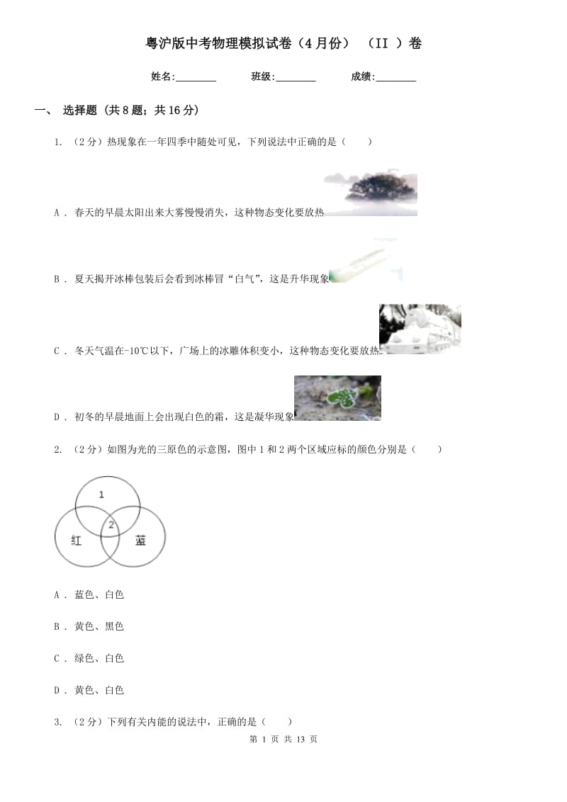 粤沪版中考物理模拟试卷（4月份） （II ）卷.doc_第1页