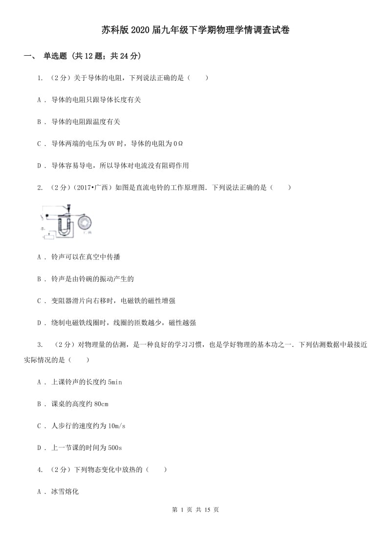 苏科版2020届九年级下学期物理学情调查试卷.doc_第1页