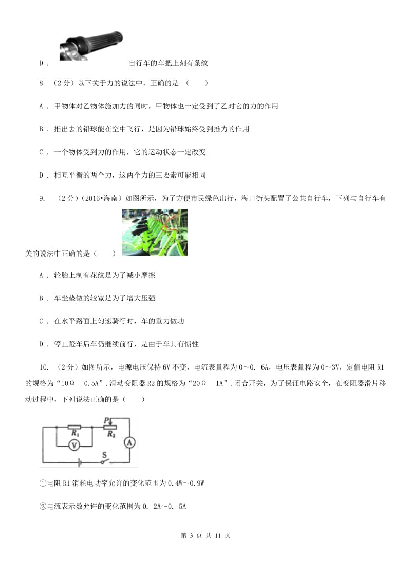 粤沪版2020年中考物理模拟考试卷D卷.doc_第3页