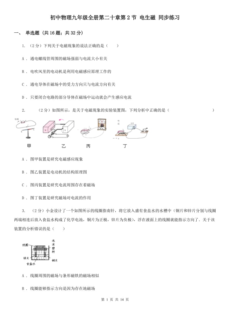 初中物理九年级全册第二十章第2节 电生磁 同步练习.doc_第1页