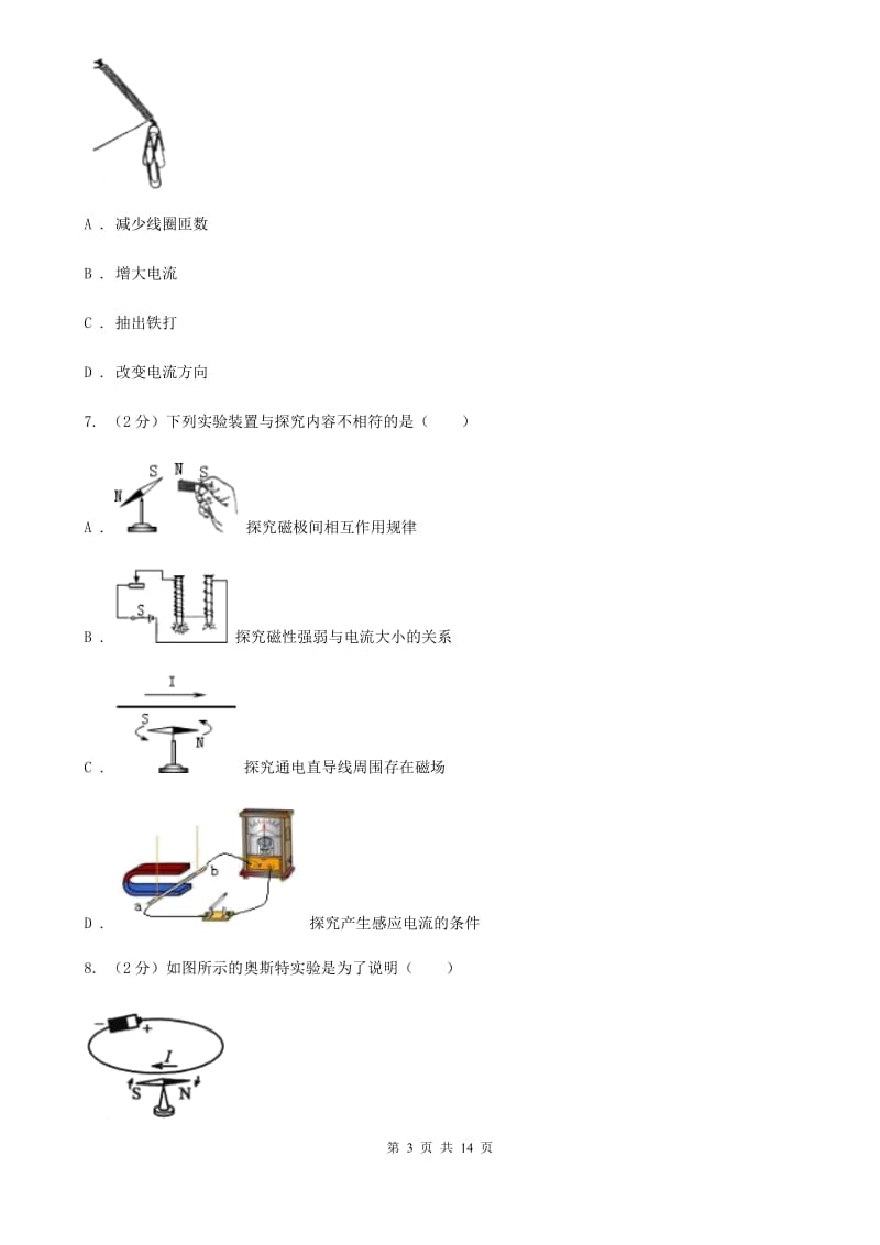 初中物理九年级全册第二十章第2节 电生磁 同步练习.doc_第3页