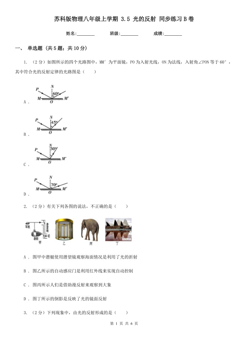 苏科版物理八年级上学期 3.5 光的反射 同步练习B卷.doc_第1页