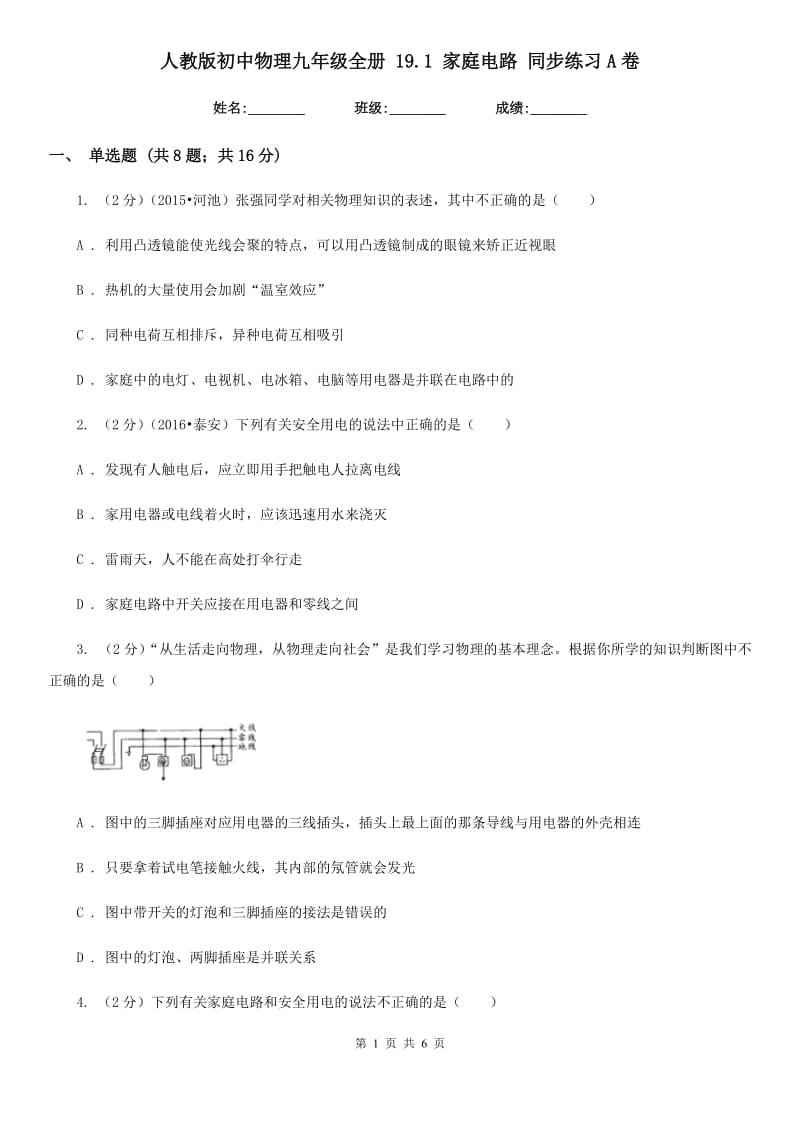 人教版初中物理九年级全册 19.1 家庭电路 同步练习A卷.doc_第1页