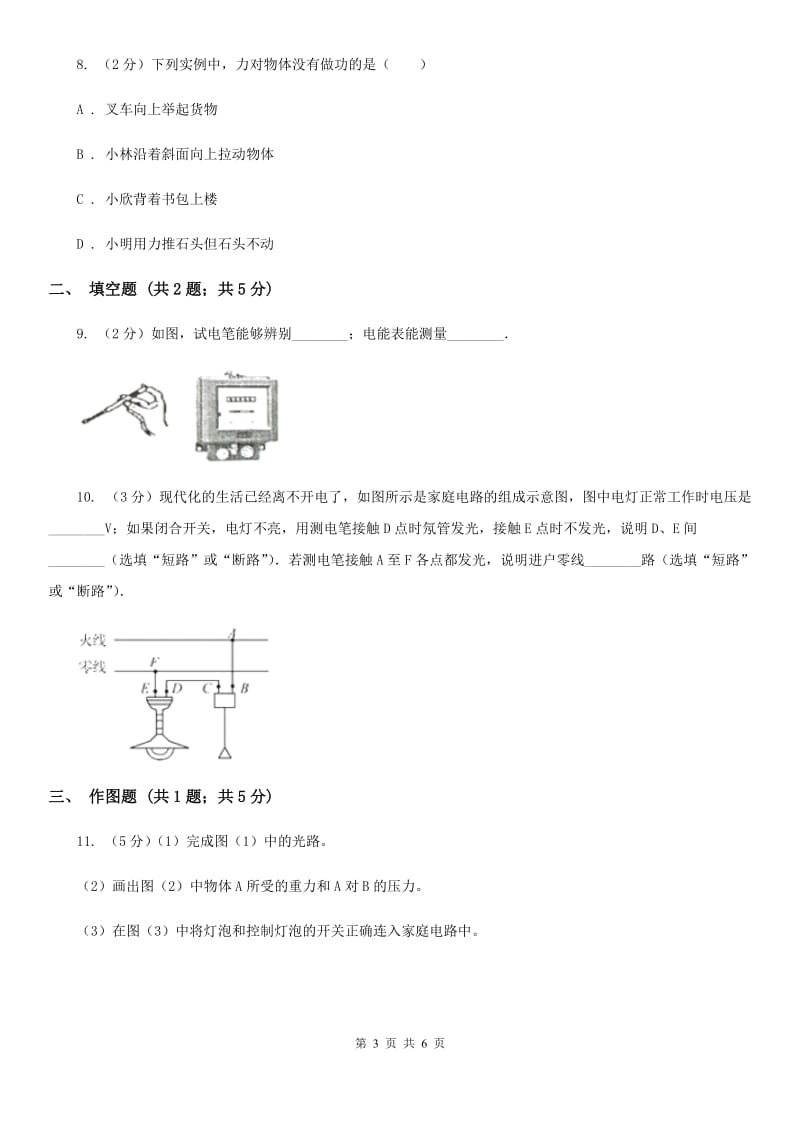 人教版初中物理九年级全册 19.1 家庭电路 同步练习A卷.doc_第3页