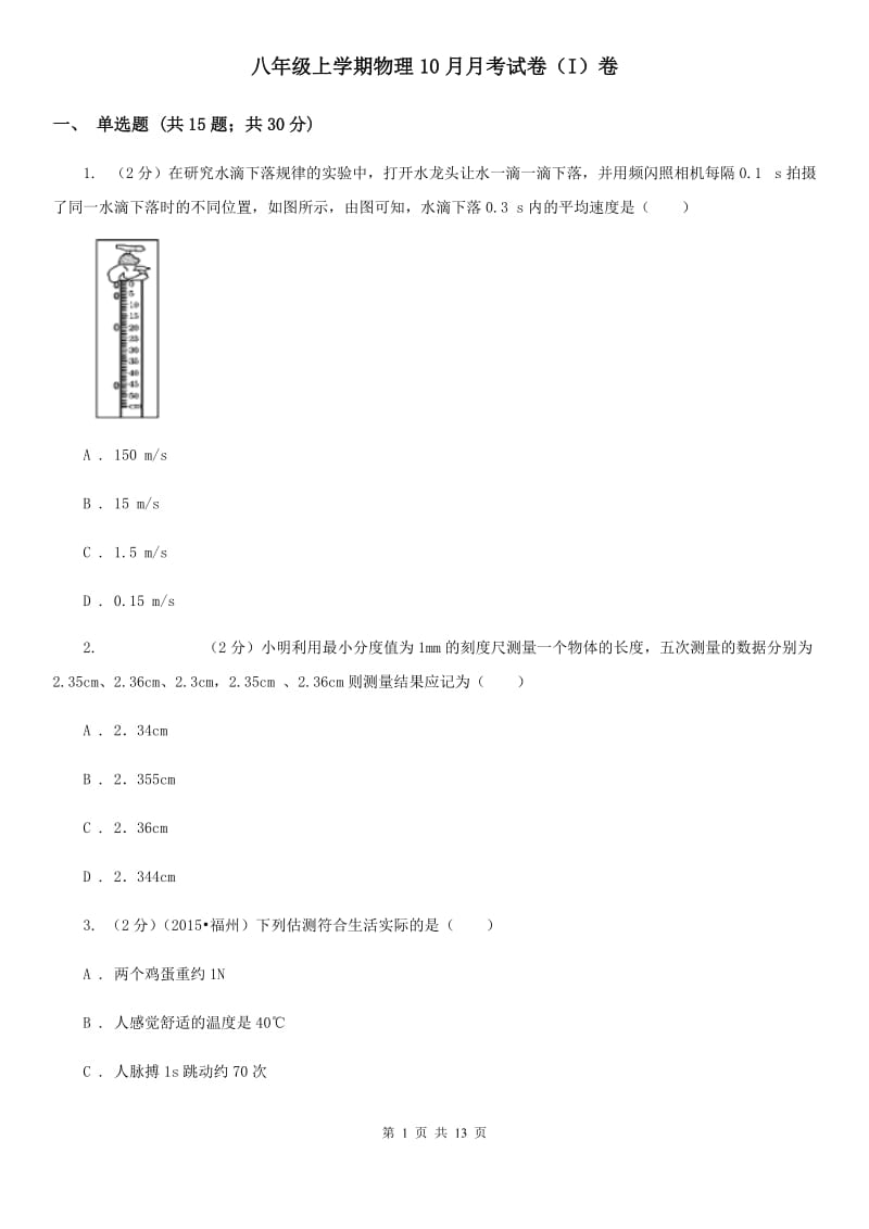 八年级上学期物理10月月考试卷（I）卷.doc_第1页