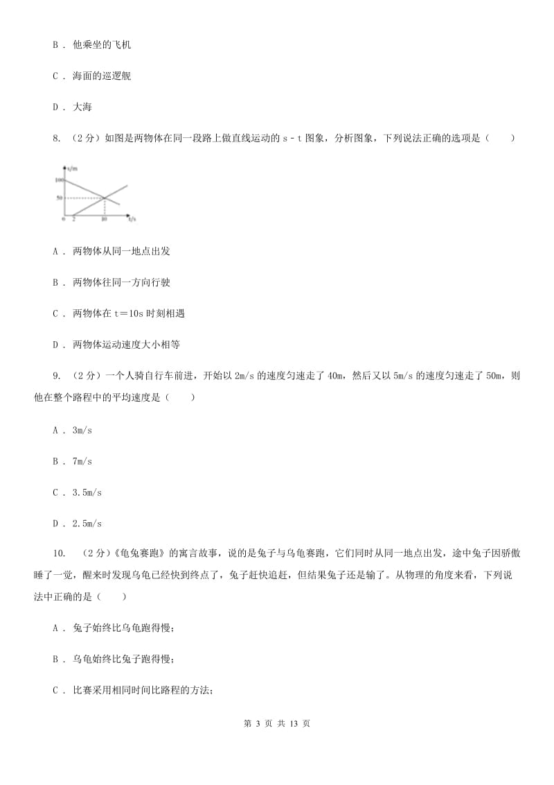 八年级上学期物理10月月考试卷（I）卷.doc_第3页