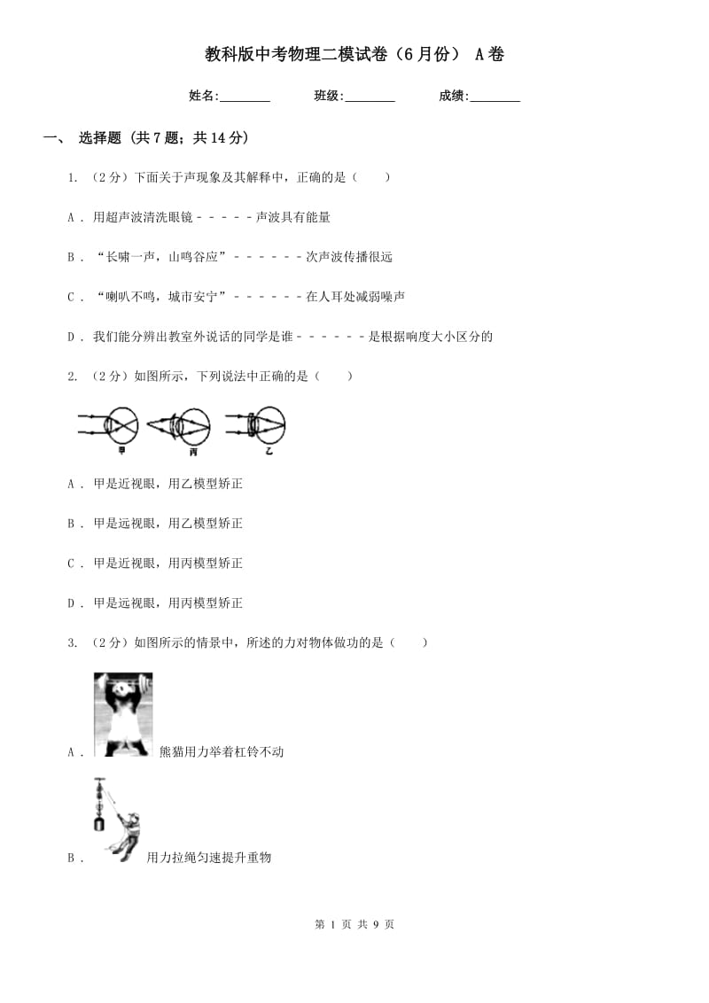 教科版中考物理二模试卷（6月份） A卷.doc_第1页