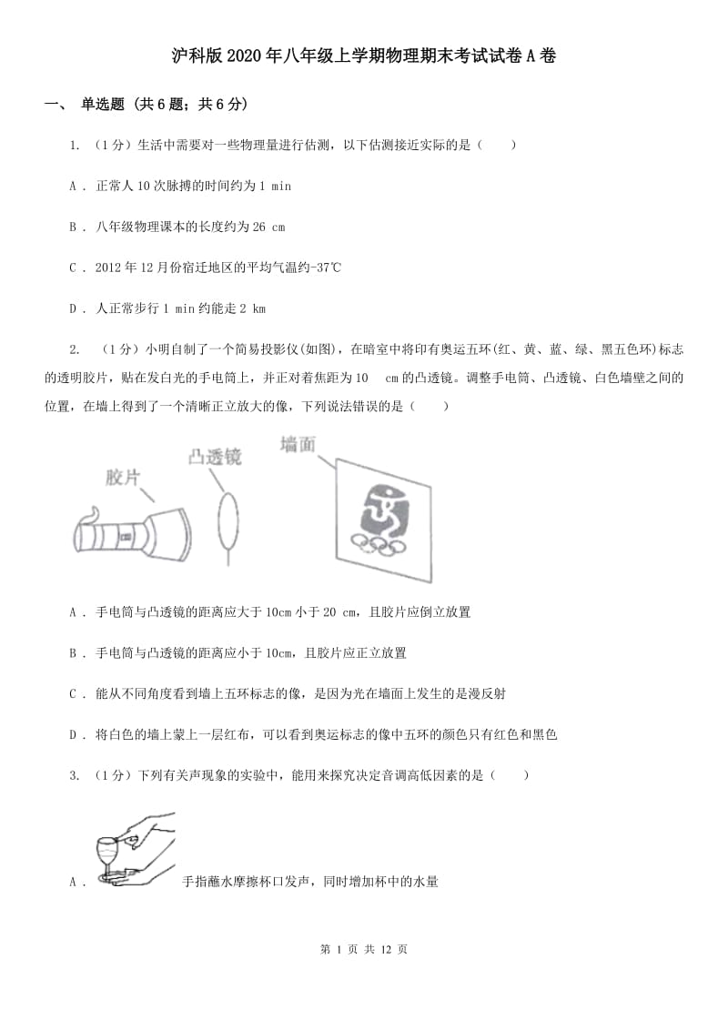 沪科版2020年八年级上学期物理期末考试试卷A卷.doc_第1页