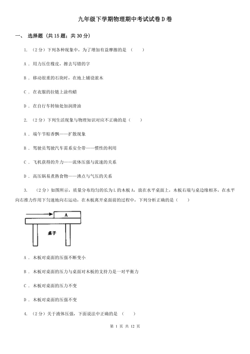 九年级下学期物理期中考试试卷D卷.doc_第1页