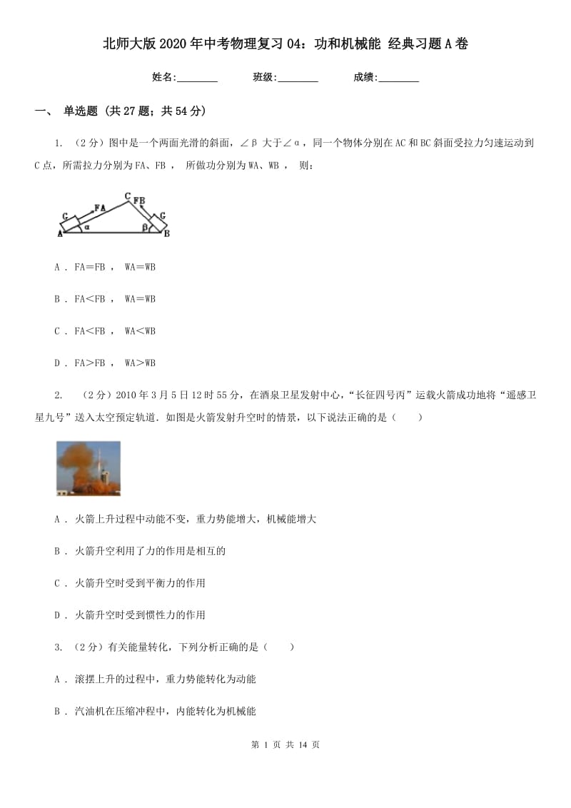 北师大版2020年中考物理复习04：功和机械能 经典习题A卷.doc_第1页