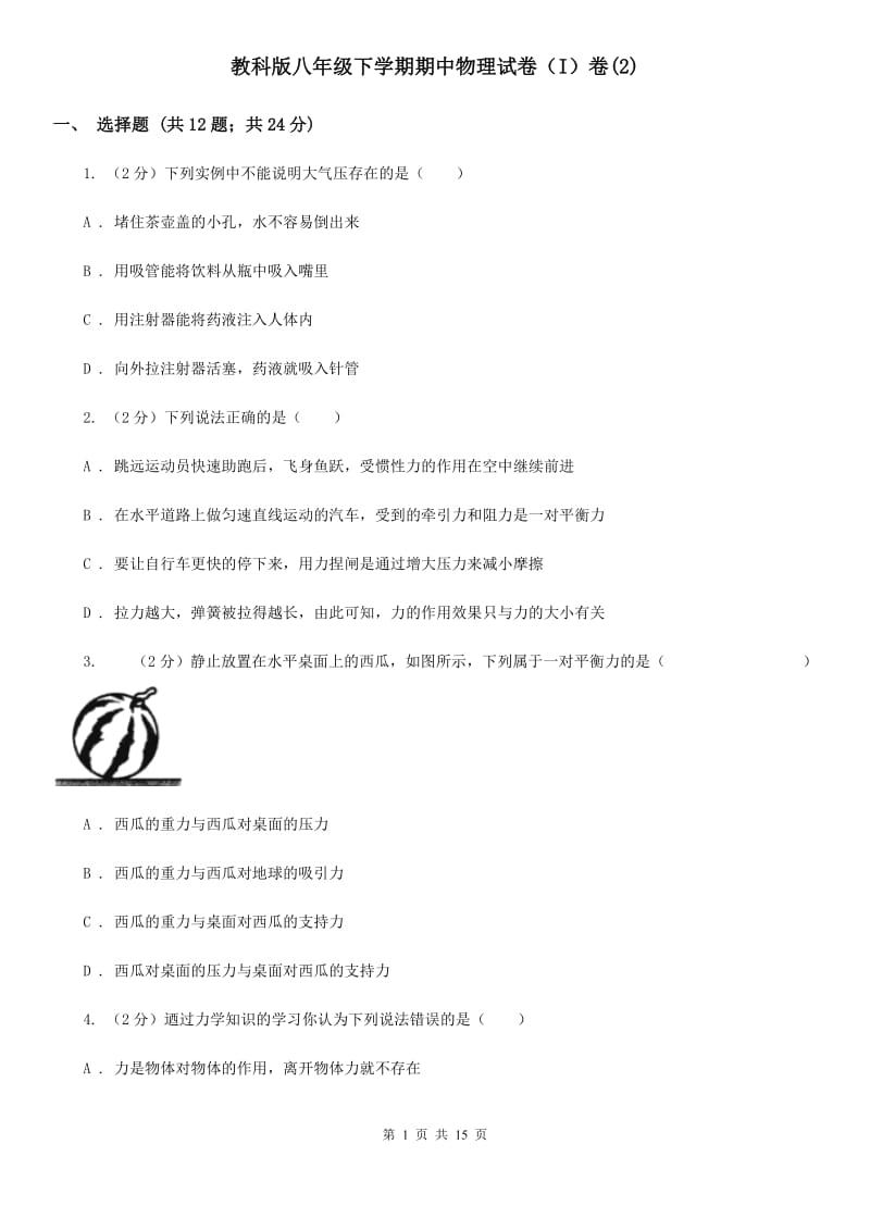 教科版八年级下学期期中物理试卷（I）卷(2).doc_第1页