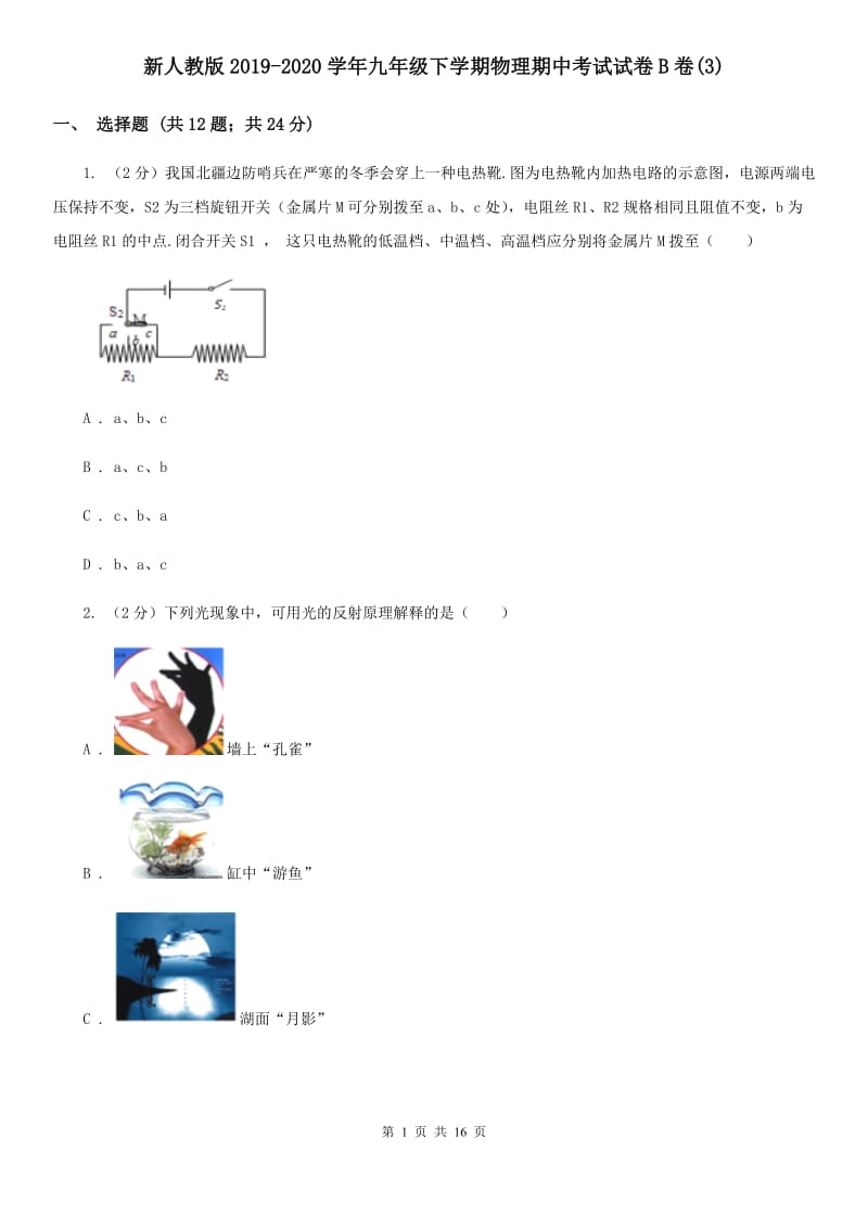 新人教版2019-2020学年九年级下学期物理期中考试试卷B卷(3).doc_第1页