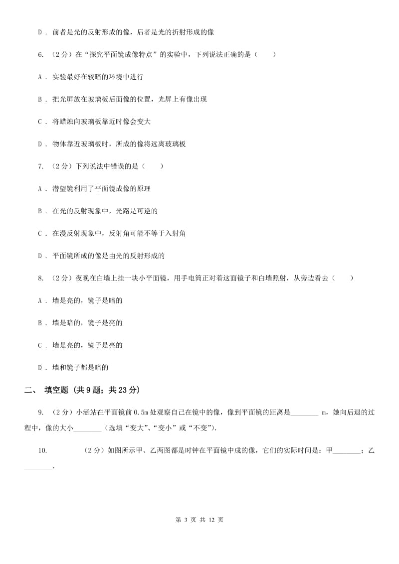 人教版物理八年级上学期4.3 平面镜成像 同步练习B卷.doc_第3页