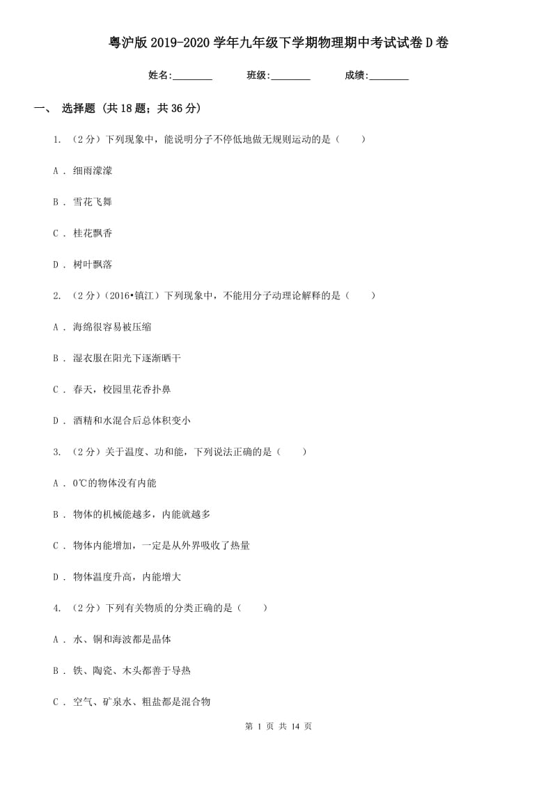 粤沪版2019-2020学年九年级下学期物理期中考试试卷D卷.doc_第1页