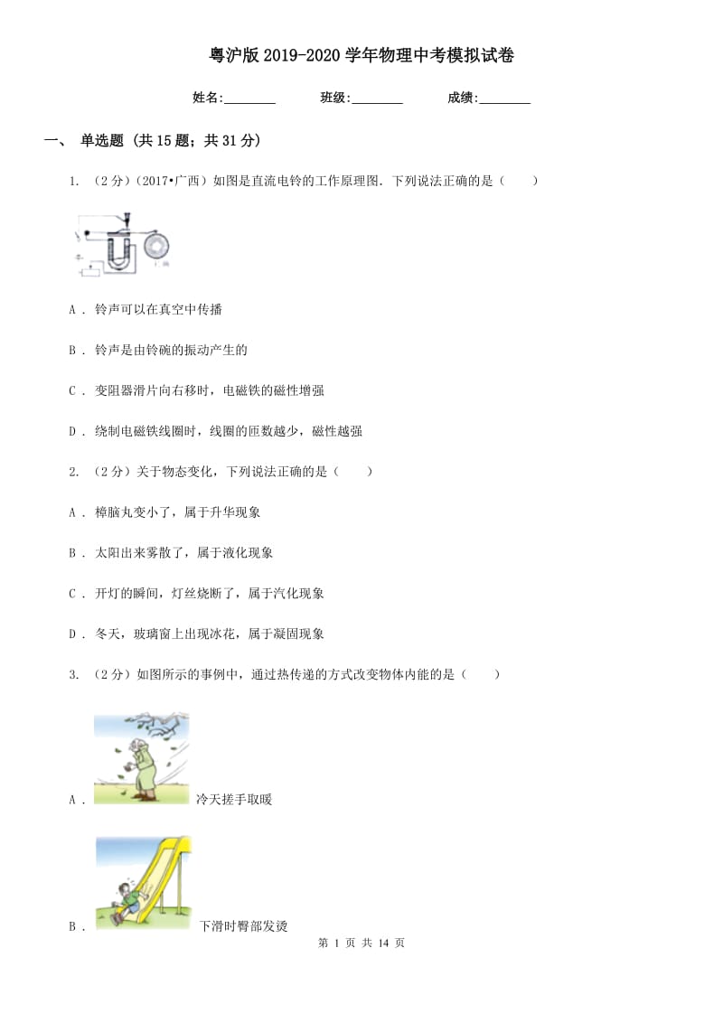 粤沪版2019-2020学年物理中考模拟试卷.doc_第1页