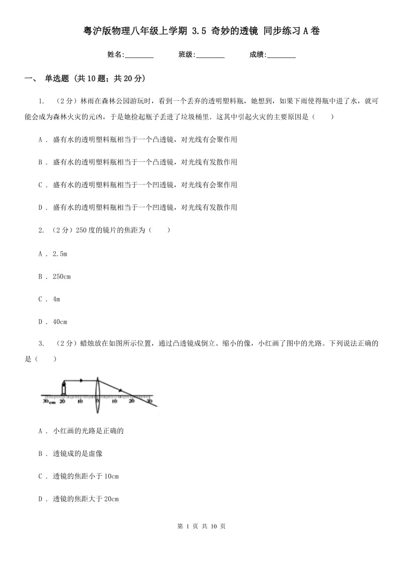 粤沪版物理八年级上学期 3.5 奇妙的透镜 同步练习A卷.doc_第1页