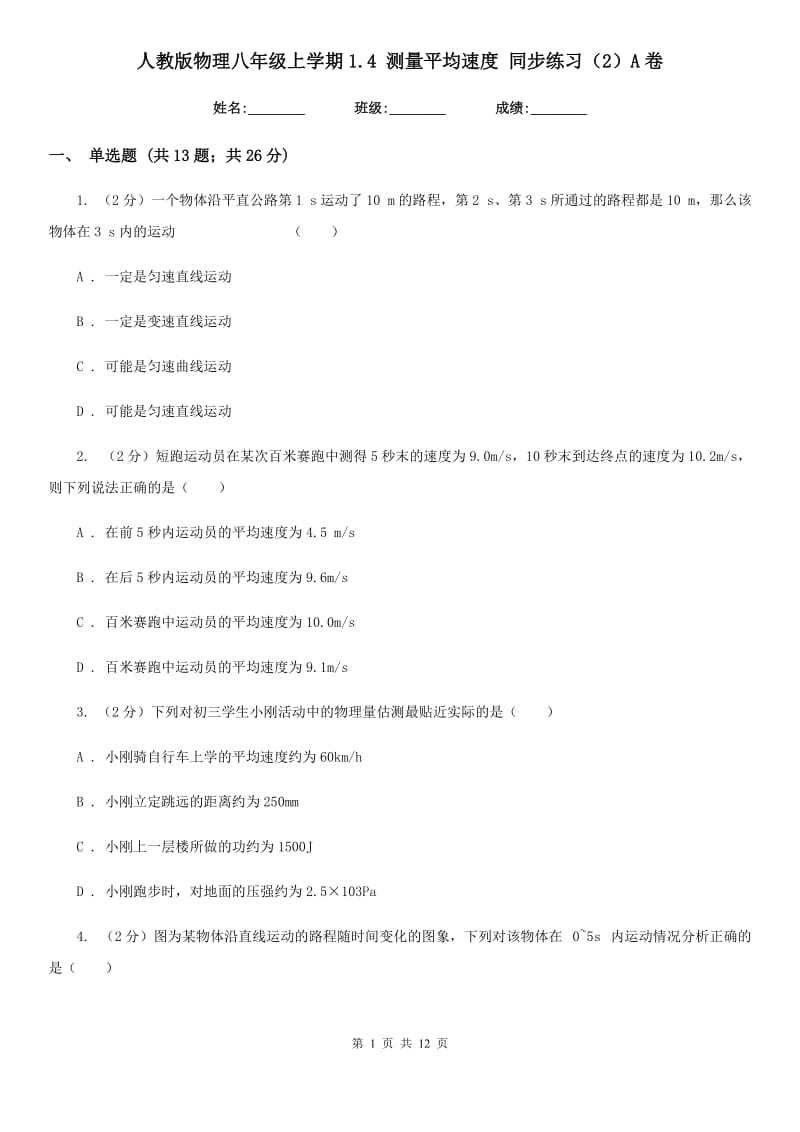 人教版物理八年级上学期1.4 测量平均速度 同步练习（2）A卷.doc_第1页