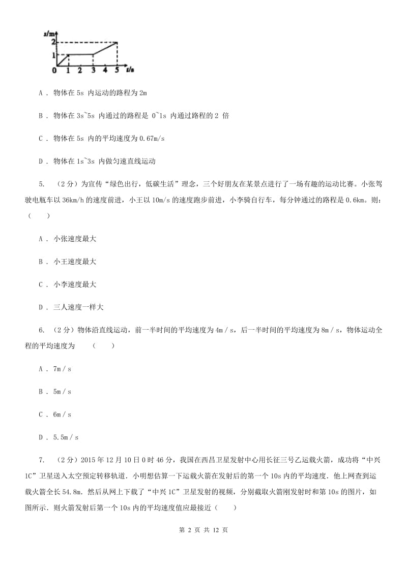 人教版物理八年级上学期1.4 测量平均速度 同步练习（2）A卷.doc_第2页