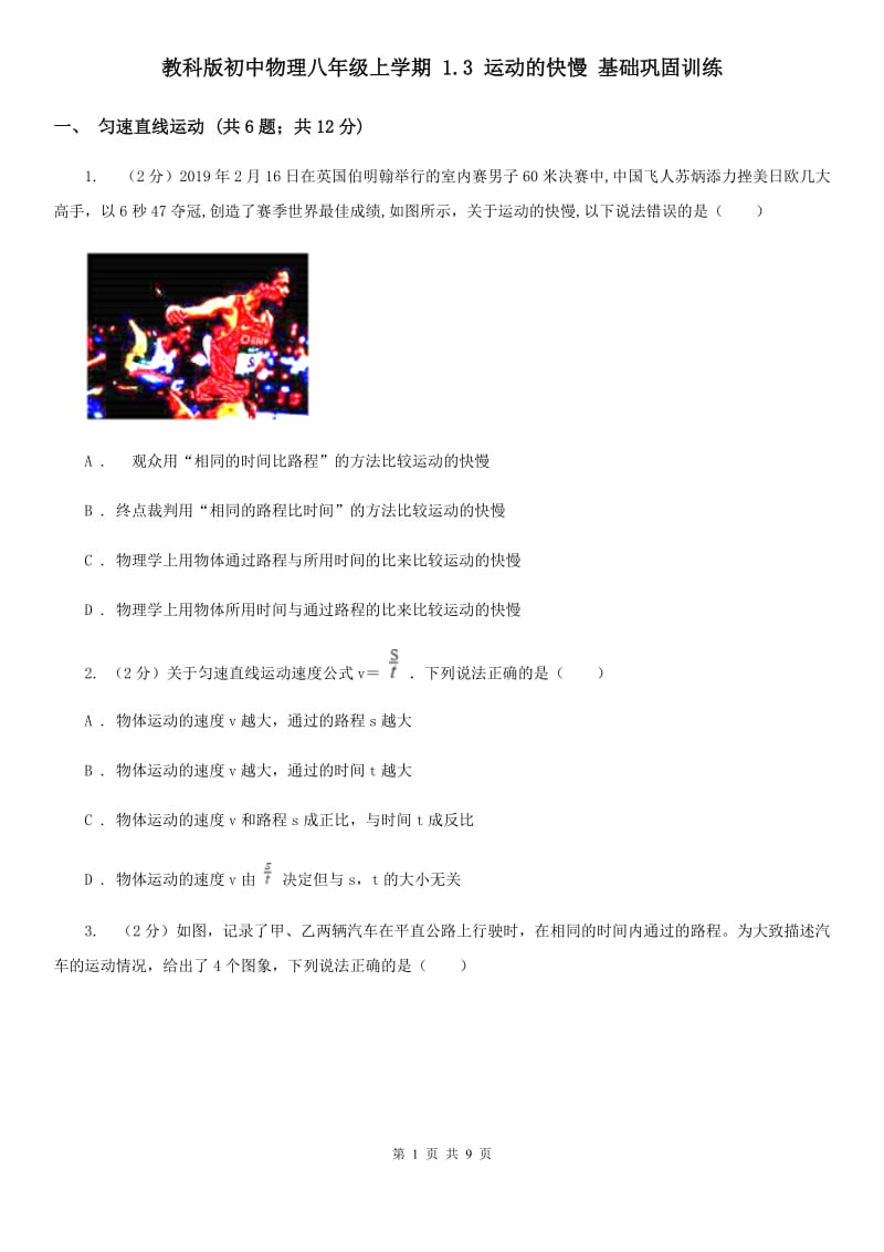 教科版初中物理八年级上学期 1.3 运动的快慢 基础巩固训练.doc_第1页