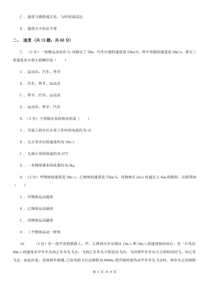 教科版初中物理八年级上学期 1.3 运动的快慢 基础巩固训练.doc_第3页