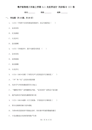 粵滬版物理八年級上學(xué)期 3.1 光世界巡行 同步練習（I）卷.doc