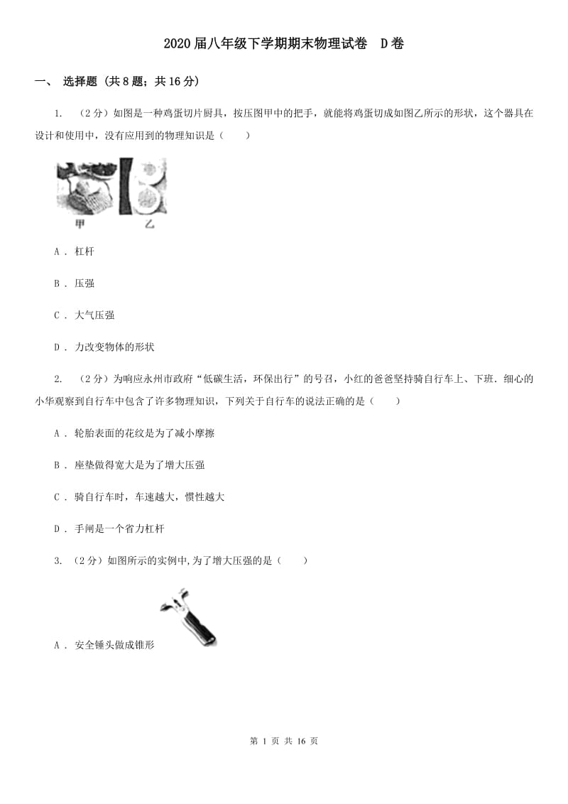 2020届八年级下学期期末物理试卷 D卷.doc_第1页