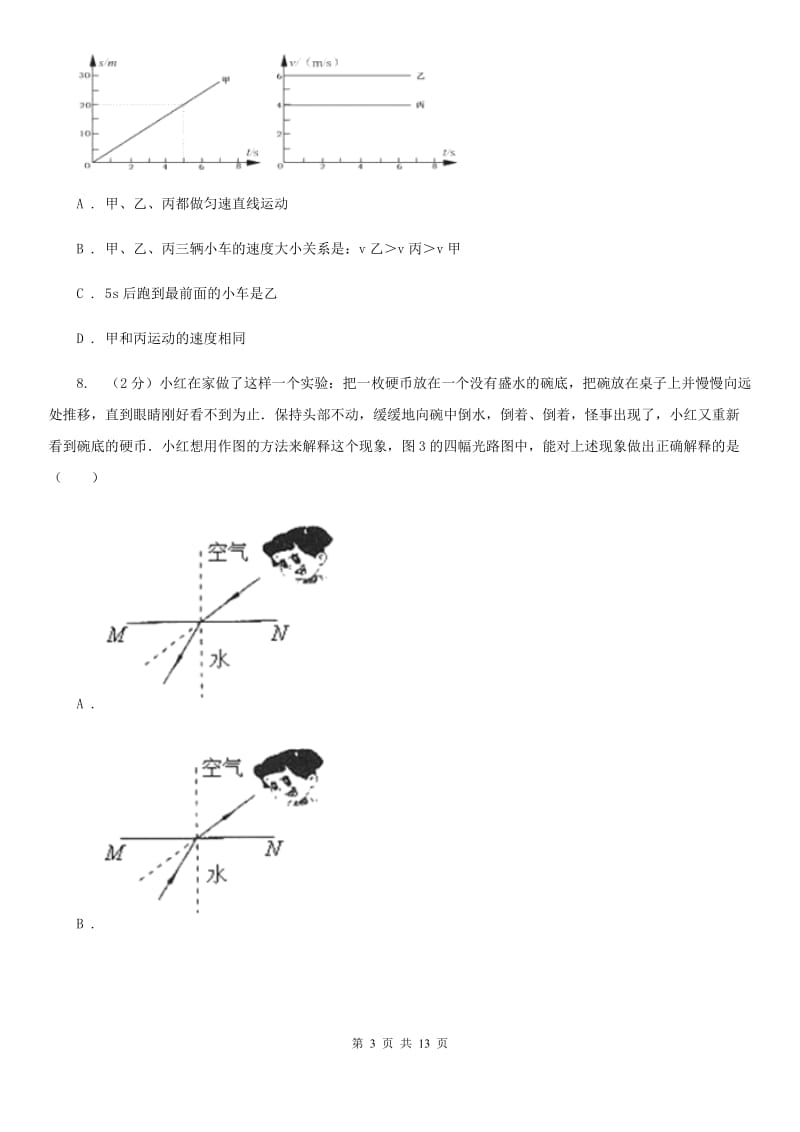 新人教版2019-2020学年八年级上学期物理期末考试试卷A卷(6).doc_第3页