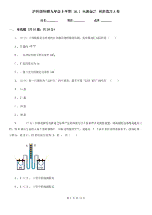 滬科版物理九年級(jí)上學(xué)期 16.1 電流做功 同步練習(xí)A卷.doc