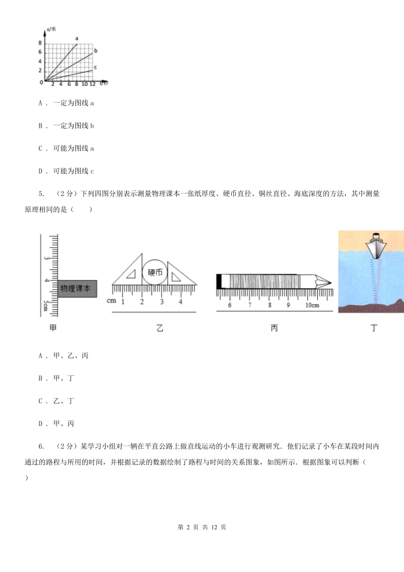 人教版物理八年级上学期1.4 测量平均速度 同步练习（2）B卷.doc_第2页