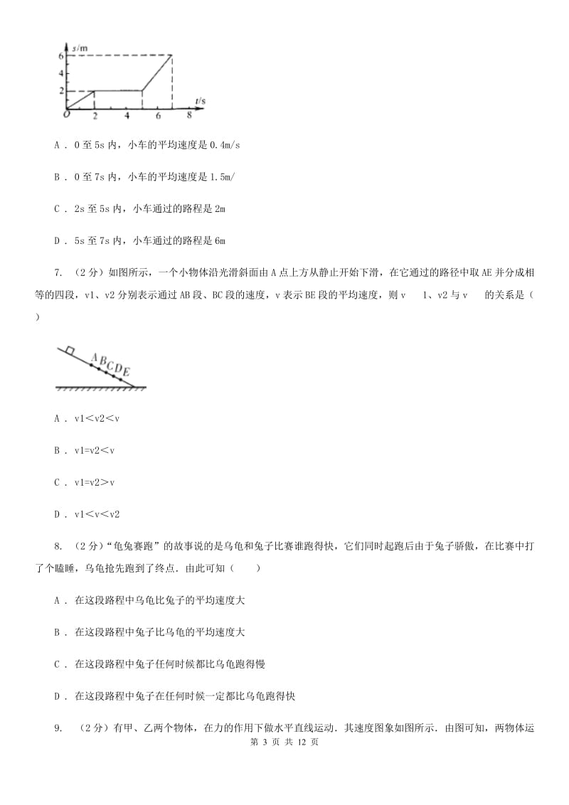 人教版物理八年级上学期1.4 测量平均速度 同步练习（2）B卷.doc_第3页