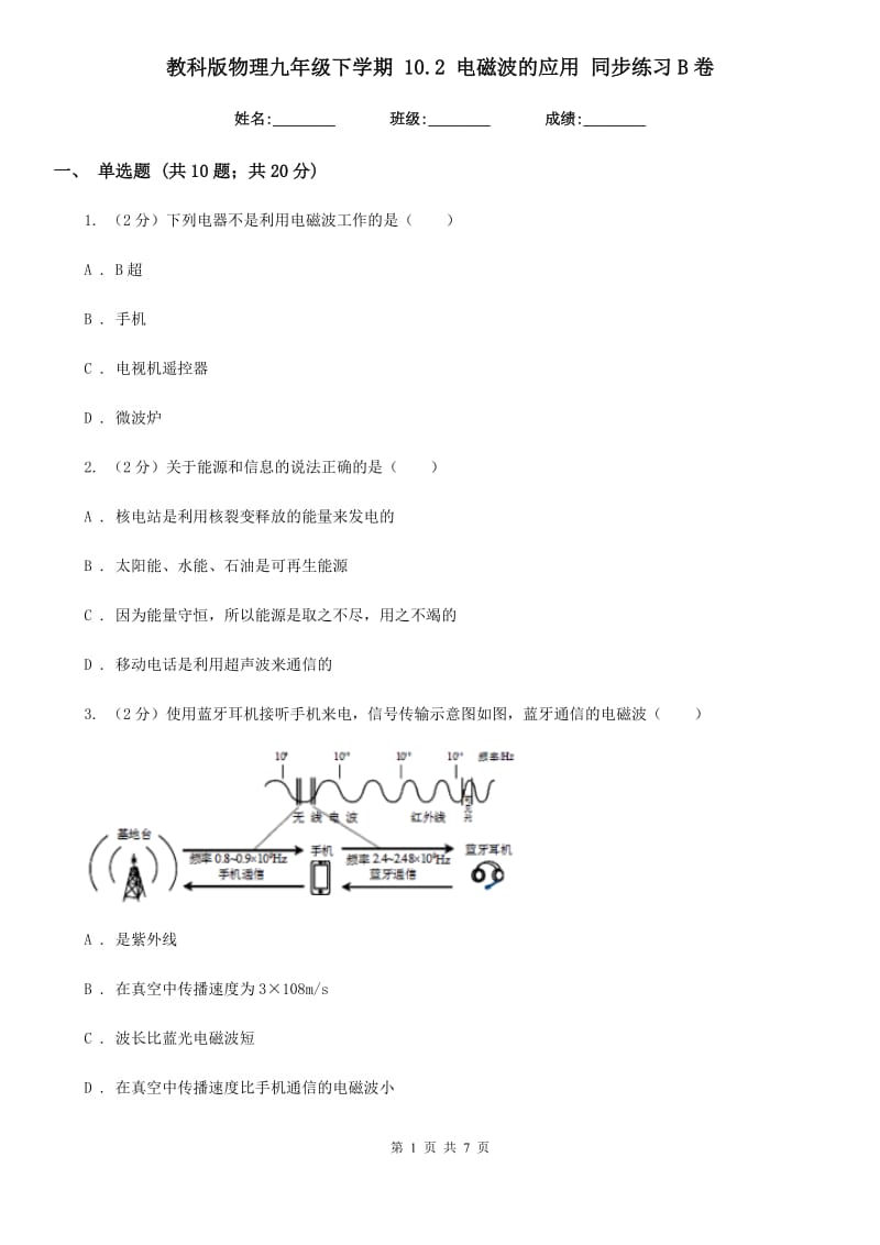 教科版物理九年级下学期 10.2 电磁波的应用 同步练习B卷.doc_第1页