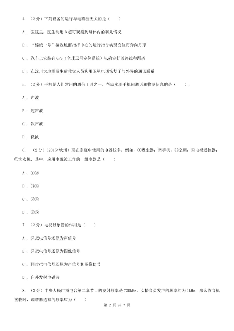 教科版物理九年级下学期 10.2 电磁波的应用 同步练习B卷.doc_第2页