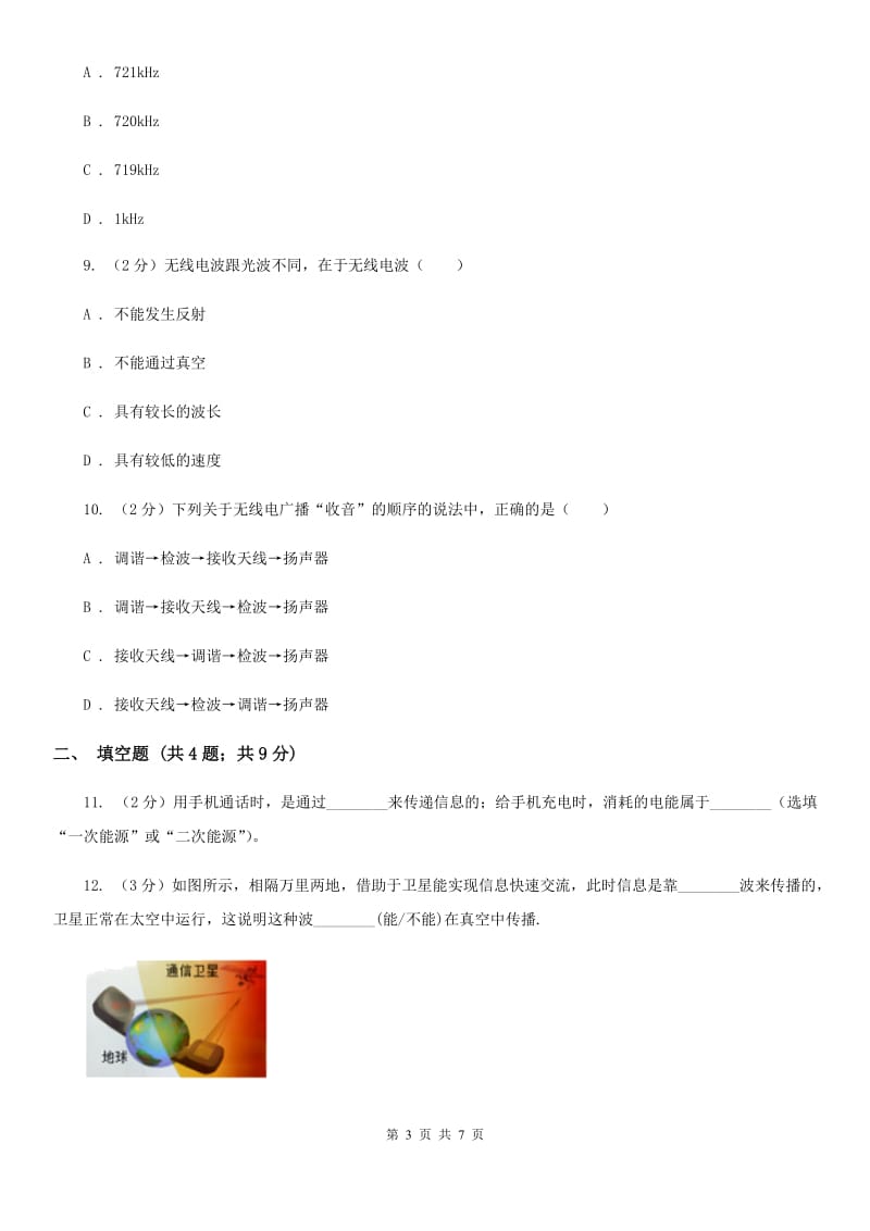 教科版物理九年级下学期 10.2 电磁波的应用 同步练习B卷.doc_第3页