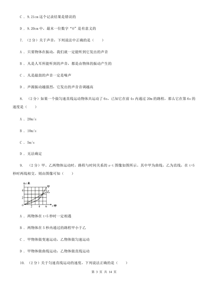 北师大版2019-2020学年八年级上学期物理第一次联考（10月）试卷（I）卷.doc_第3页