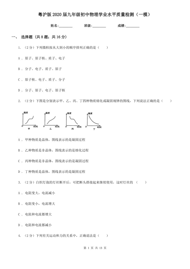 粤沪版2020届九年级初中物理学业水平质量检测（一模） .doc_第1页