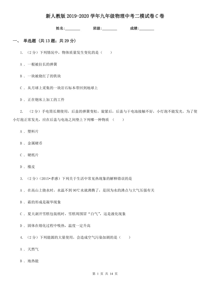 新人教版2019-2020学年九年级物理中考二模试卷C卷.doc_第1页