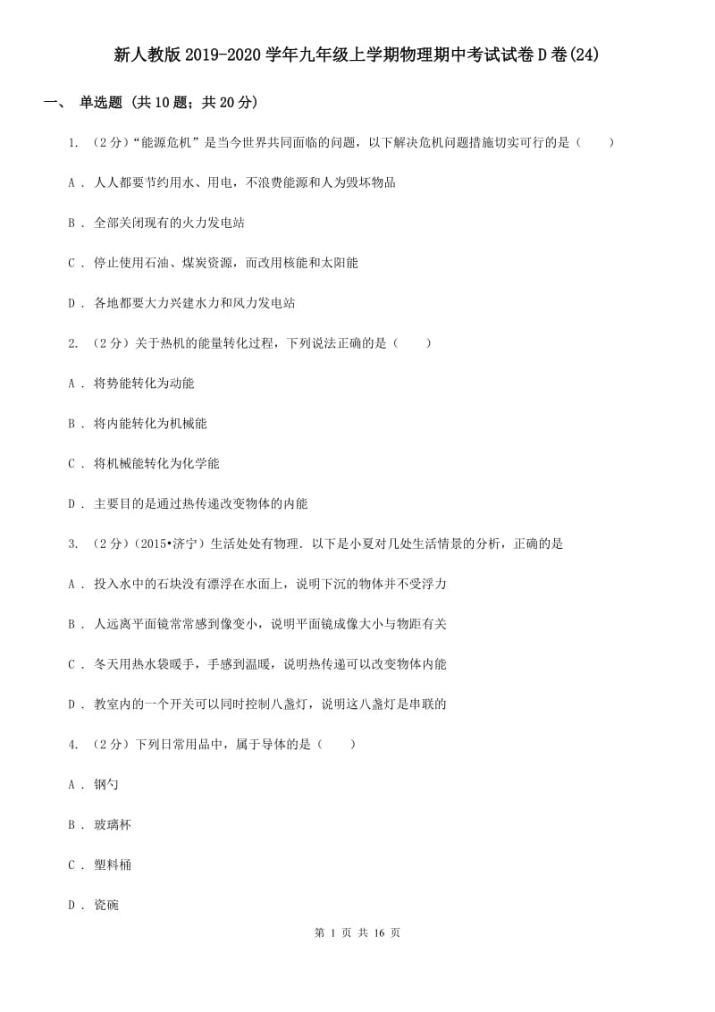 新人教版2019-2020学年九年级上学期物理期中考试试卷D卷(24).doc_第1页