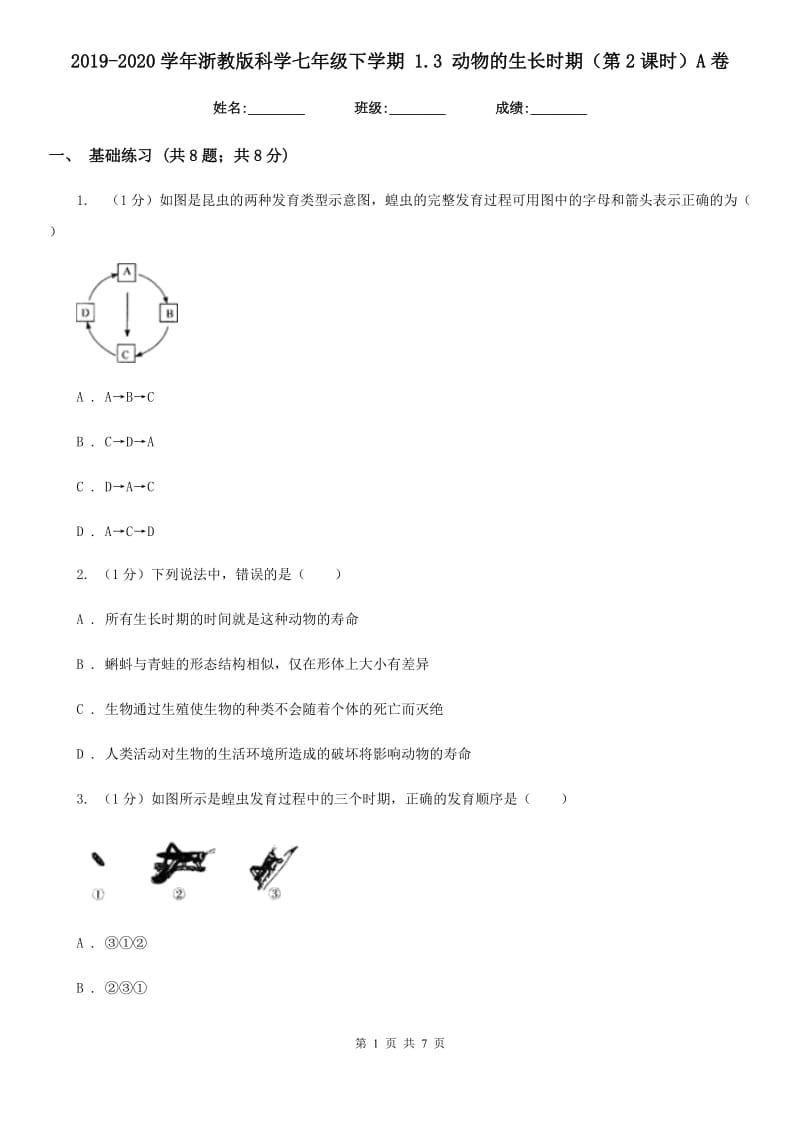 2019-2020学年浙教版科学七年级下学期 1.3 动物的生长时期（第2课时）A卷.doc_第1页