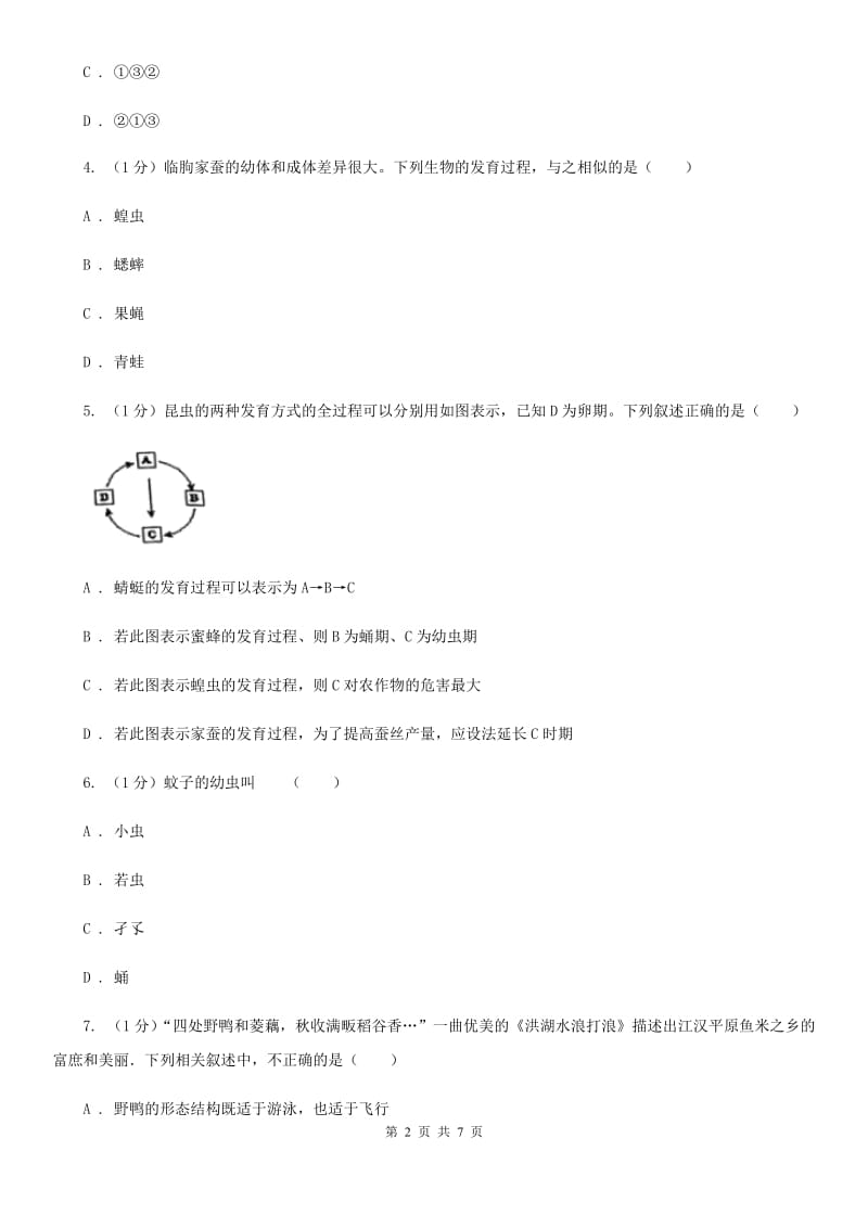 2019-2020学年浙教版科学七年级下学期 1.3 动物的生长时期（第2课时）A卷.doc_第2页