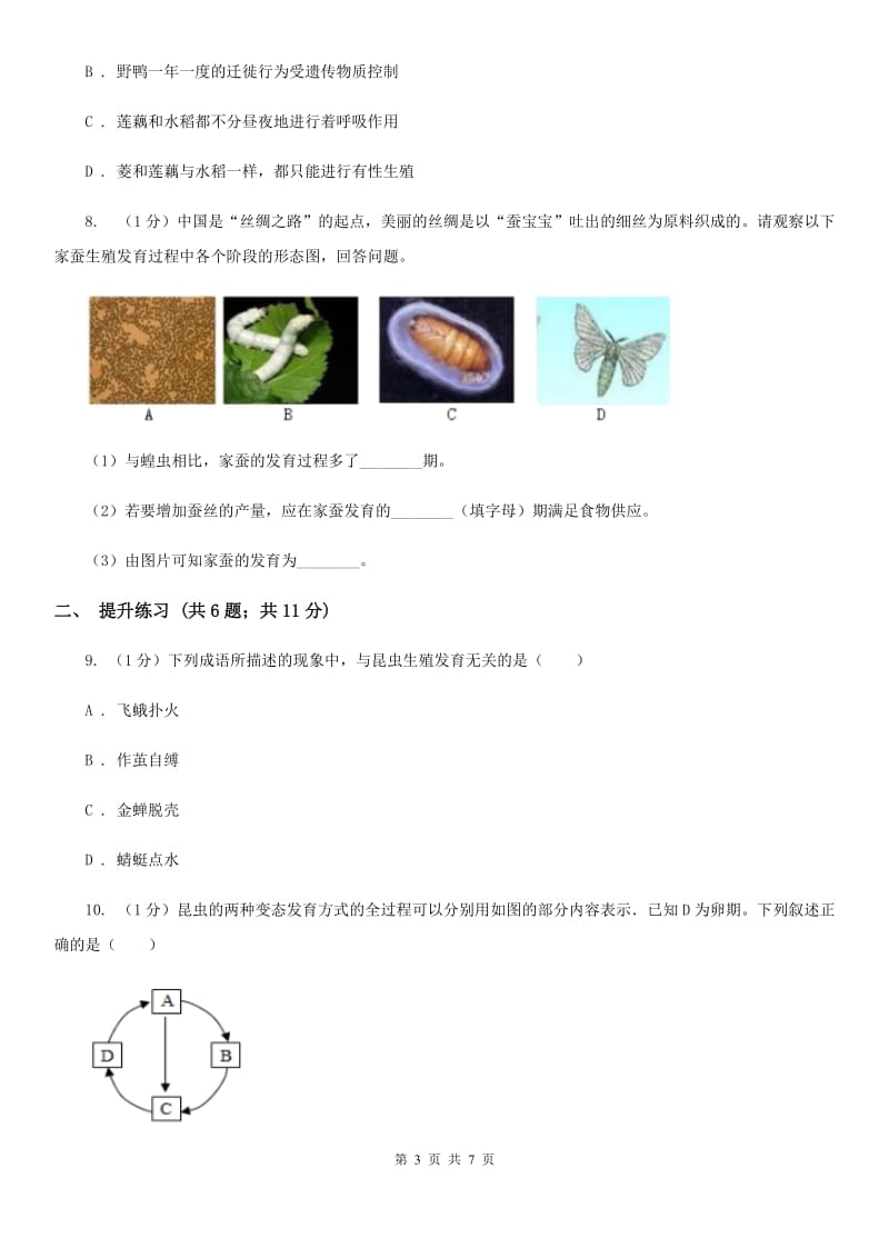 2019-2020学年浙教版科学七年级下学期 1.3 动物的生长时期（第2课时）A卷.doc_第3页