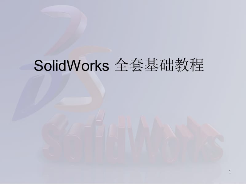 SolidWorks-全套入門教程.ppt_第1頁