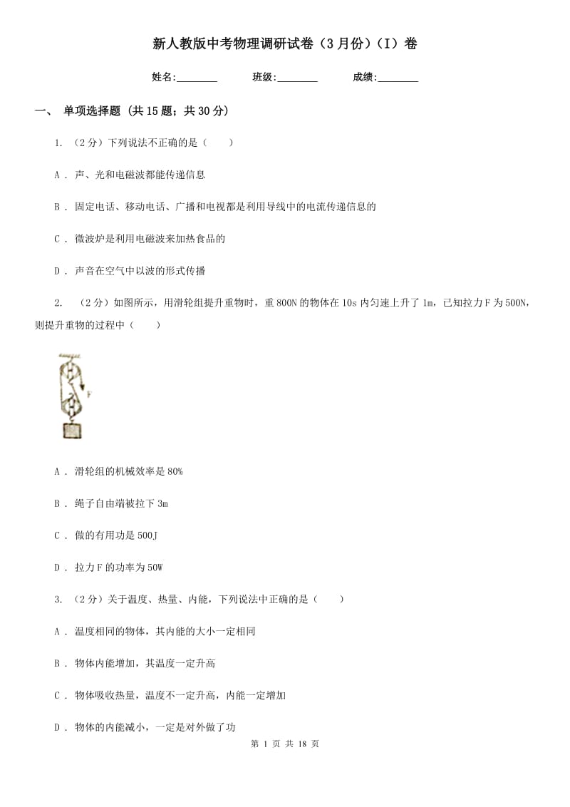 新人教版中考物理调研试卷（3月份）（I）卷.doc_第1页