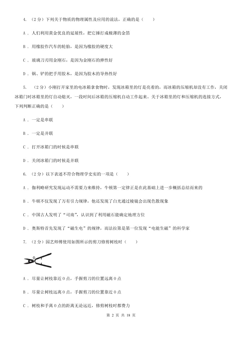 新人教版中考物理调研试卷（3月份）（I）卷.doc_第2页