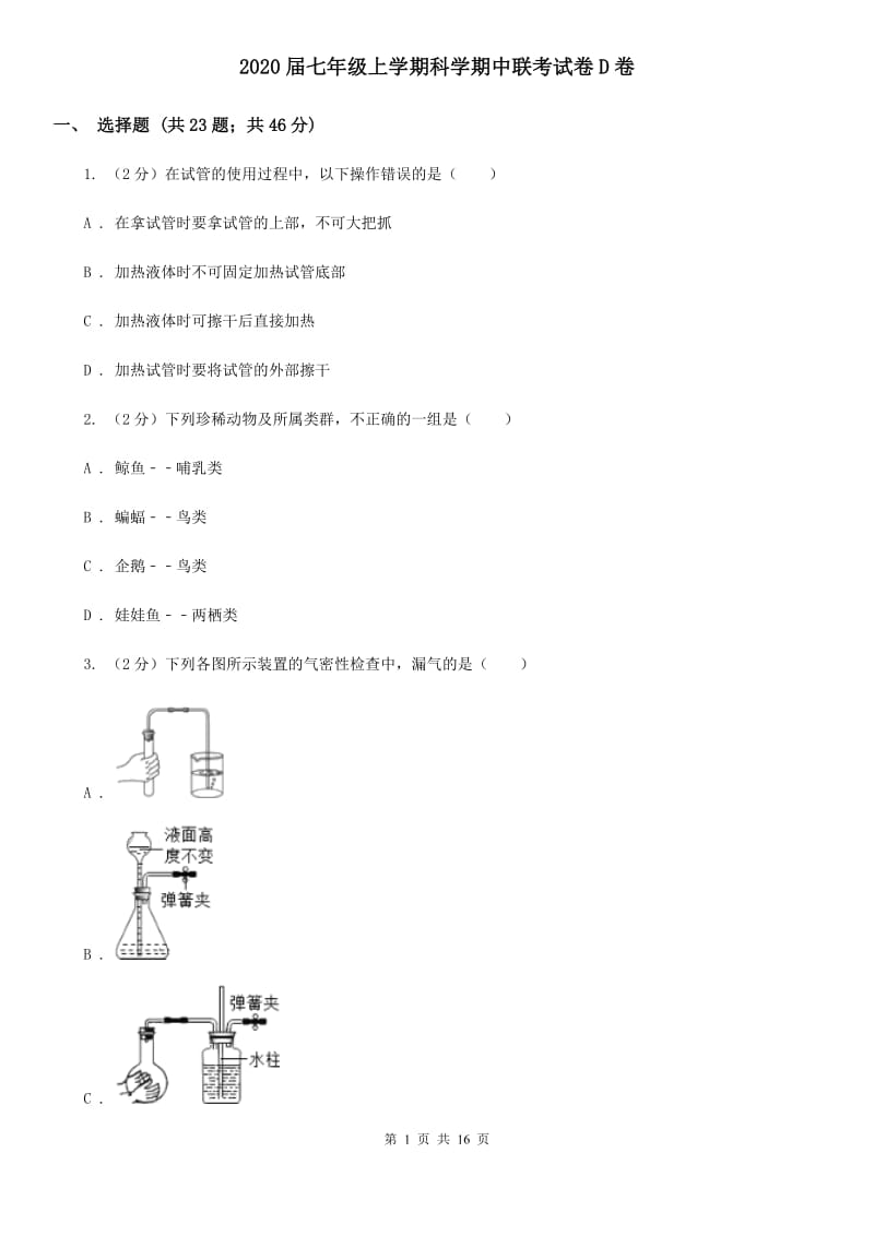 2020届七年级上学期科学期中联考试卷D卷.doc_第1页