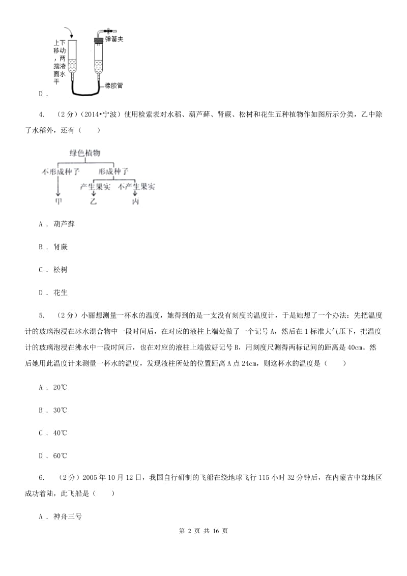 2020届七年级上学期科学期中联考试卷D卷.doc_第2页