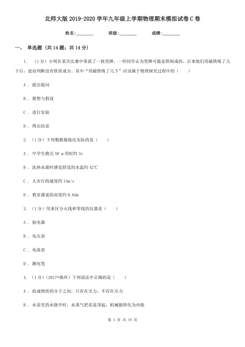 北师大版2019-2020学年九年级上学期物理期末模拟试卷C卷.doc_第1页