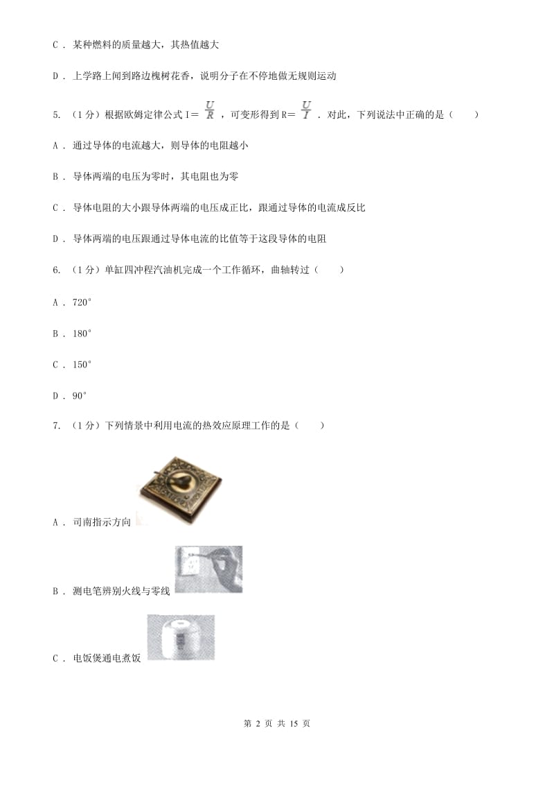 北师大版2019-2020学年九年级上学期物理期末模拟试卷C卷.doc_第2页